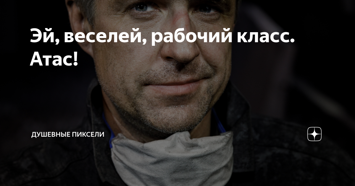 Атас рабочий класс. Веселей рабочий класс. эй веселей рабочий класс. группа атас веселей рабочий класс.