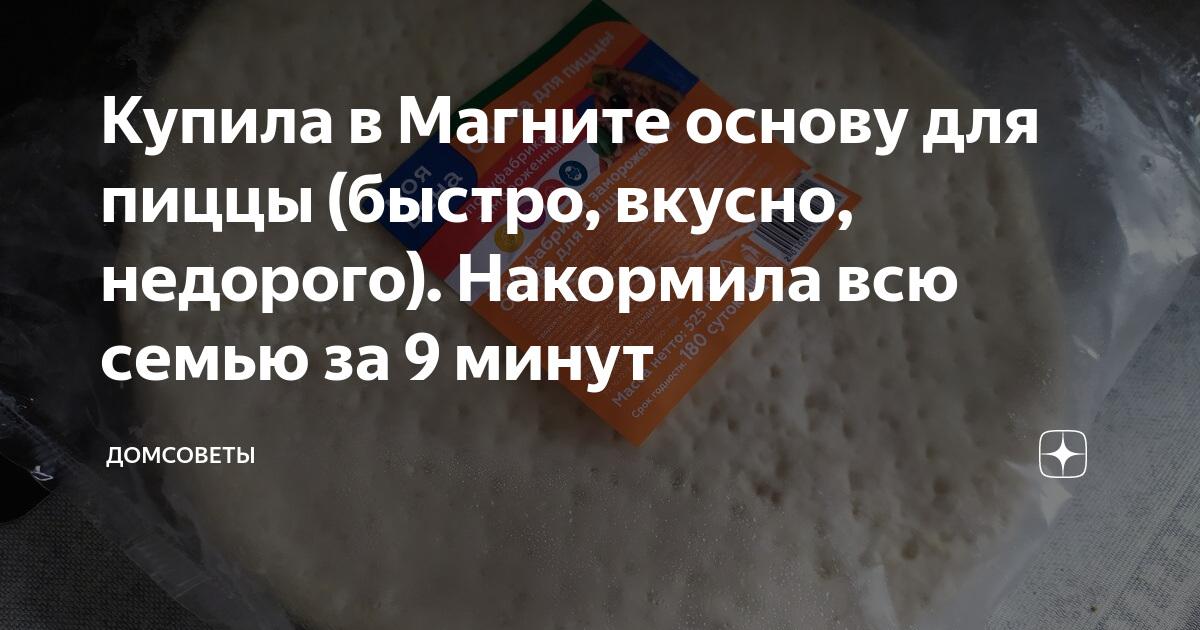 Купила в Магните основу для пиццы (быстро, вкусно, недорого). Накормила ...