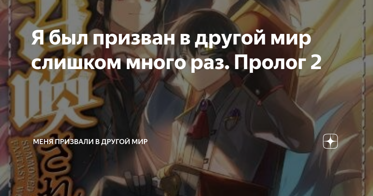 Призванный в другой мир во второй раз. Парня призвали в другой. Призванный в параллельные фэнтези миры несколько раз ранобэ. Парня призвали в другой. Манга ранобэ.