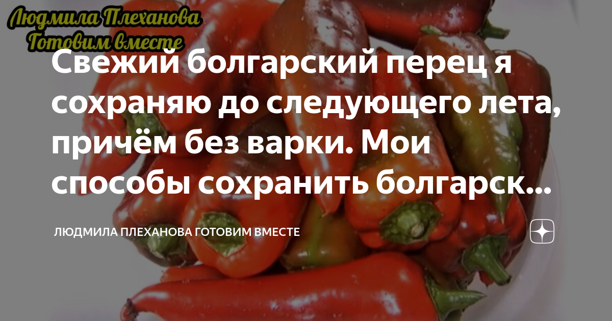 Сколько хранятся болгарские перцы