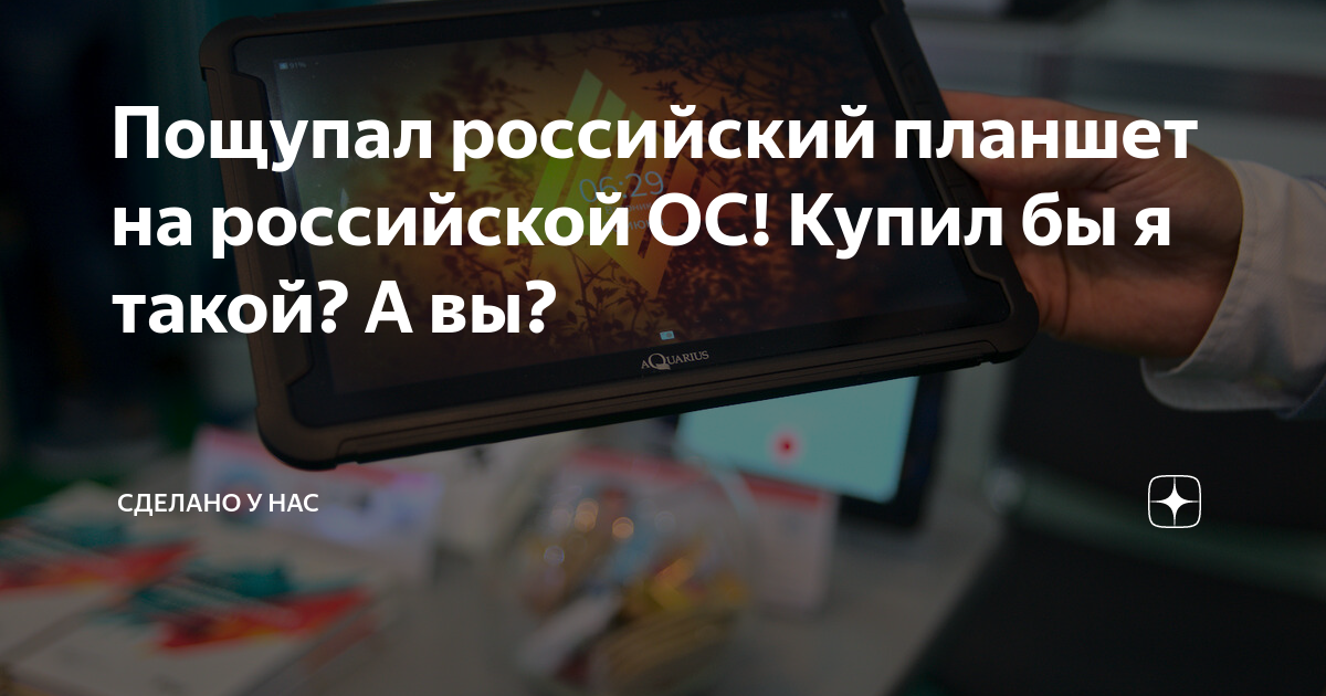 Пощупал российский планшет на российской ОС! Купил бы я такой? А вы ...