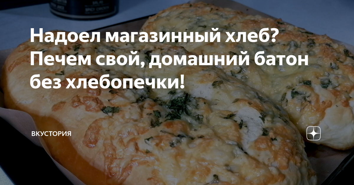 Хлеб со вкусом батона