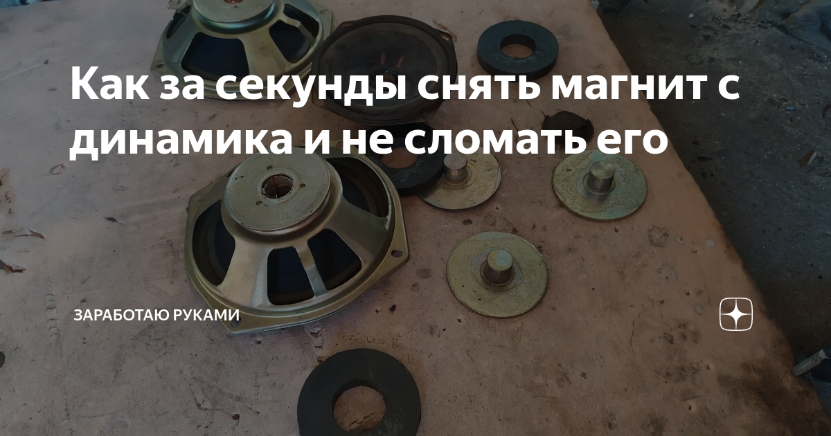 как снять МАГНИТ с динамика за 10 секунд. так просто. Я в шоке! - YouTube (с изо