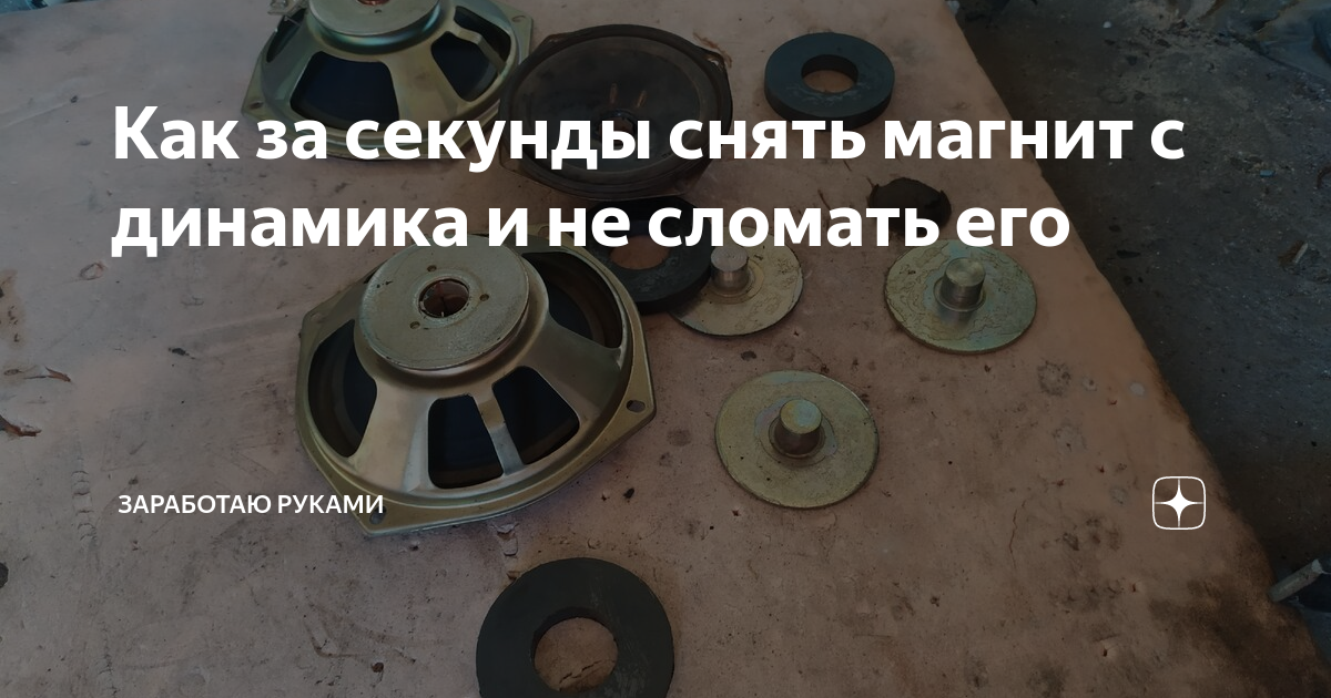 Как достать Магнит из динамика не сломав его САМЫЙ ПРОСТОЙ СПОСОБ как снять магн