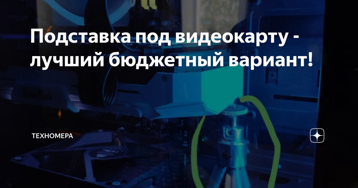 Подставка под видеокарту - лучший бюджетный вариант! | Техномера | Дзен