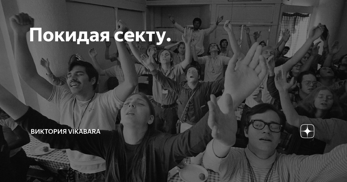 Психологическая секта. Уйти секты. Собрание сектантов. Молодежь и секты. Сектанты в россии.