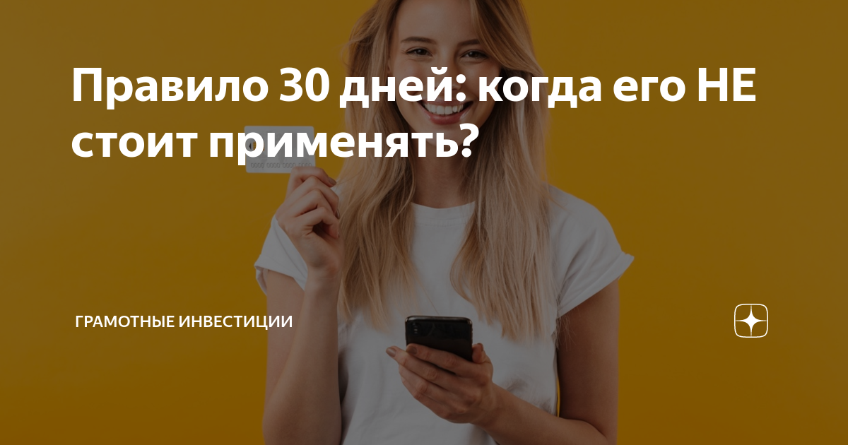 Не стоит применять. Правило 30 дней. Правило 30. Правило 30 дней финансы.