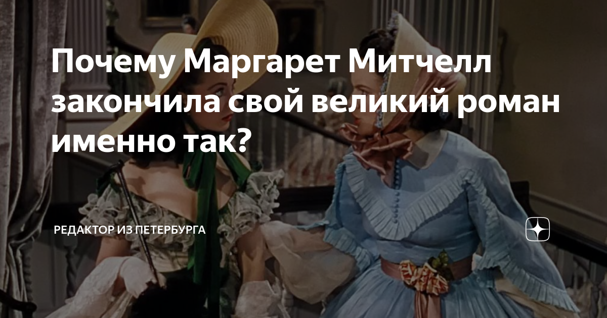 Как появился роман «Унесенные ветром» и почему он стал несчастьем для автора