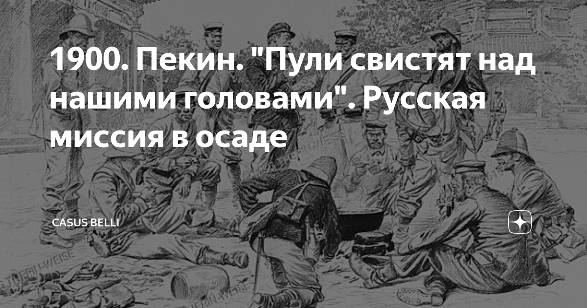 Над головой у нас свистел ледяной. Пули свистят. Штурм Пекина 1900. Русские войска в Пекине 1900.