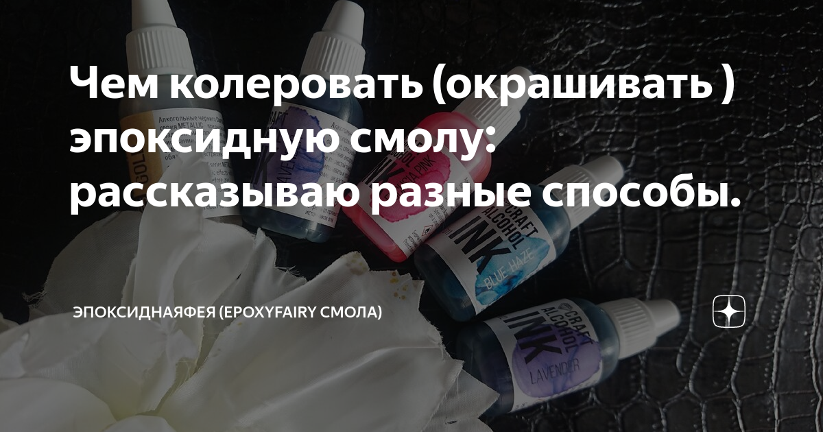 Чем колеровать (окрашивать ) эпоксидную смолу: рассказываю разные ...