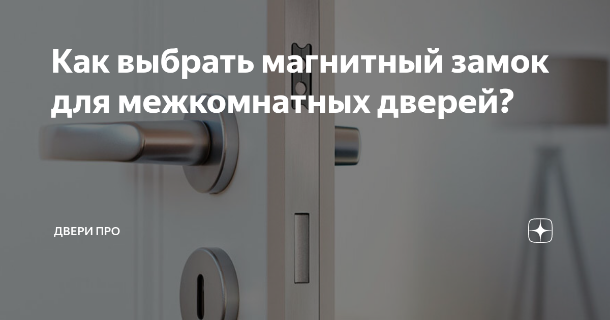 Как выбрать магнитный замок для межкомнатных дверей? | Двери Про | Дзен