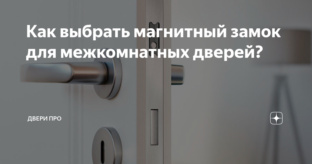 Рейтинг магнитных замков для межкомнатных дверей