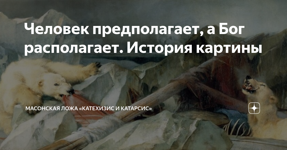 Что значит бог располагает. Человек предполагает а Бог располагает картина. Мы предполагаем а Бог. Поговорка Бог располагает мы предполагаем.