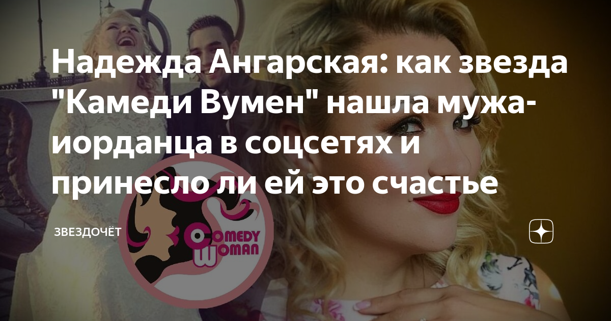 Надежда АНГАРСКАЯ: за пять лет в браке я превратилась в кремень - tele.ru