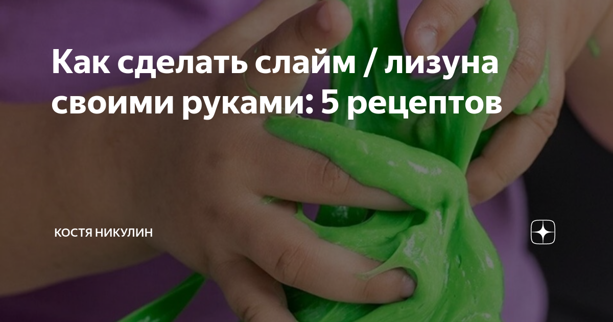 Как сделать слайм ✅ без клея и тетрабората: лизуна без загустителя и ПВА, рецепты