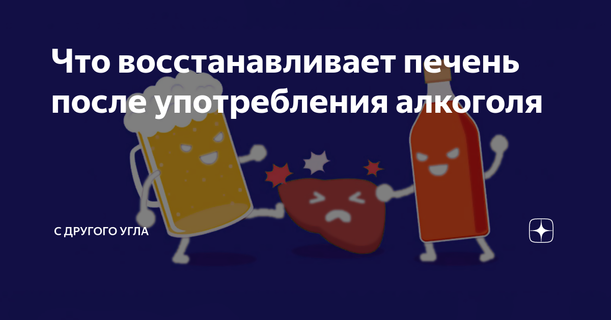 Восстановление печени после. Печень после употребления алкоголя. Алкоголь печень восстановление.