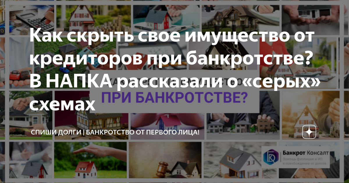 Как скрыть свое имущество от кредиторов при банкротстве? В НАПКА ...