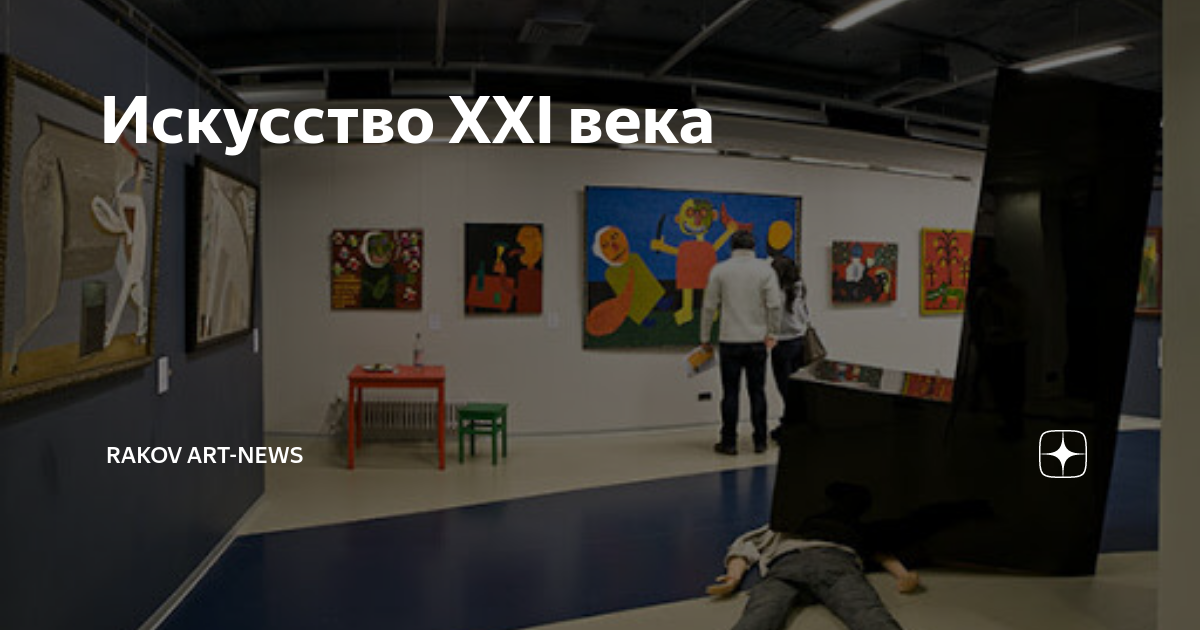 Искусство XXI века | Rakov Art-News | Дзен