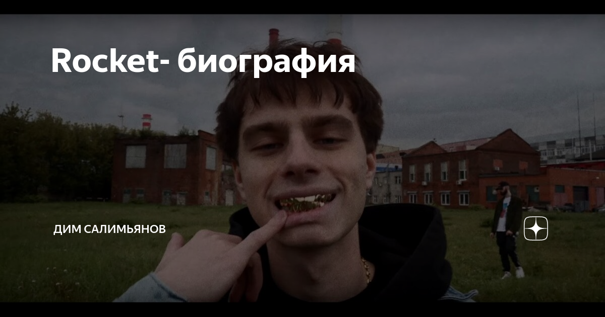 Rocket рэпер. Суприм свингс рокет. Рокет певец. Rocket skywalker рэпер. Рокет рэпер.