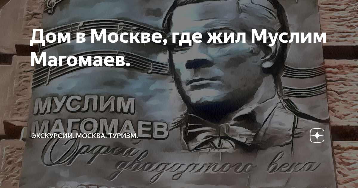 Дом в Москве, где жил Муслим Магомаев. | Экскурсии. Москва. Туризм. | Дзен