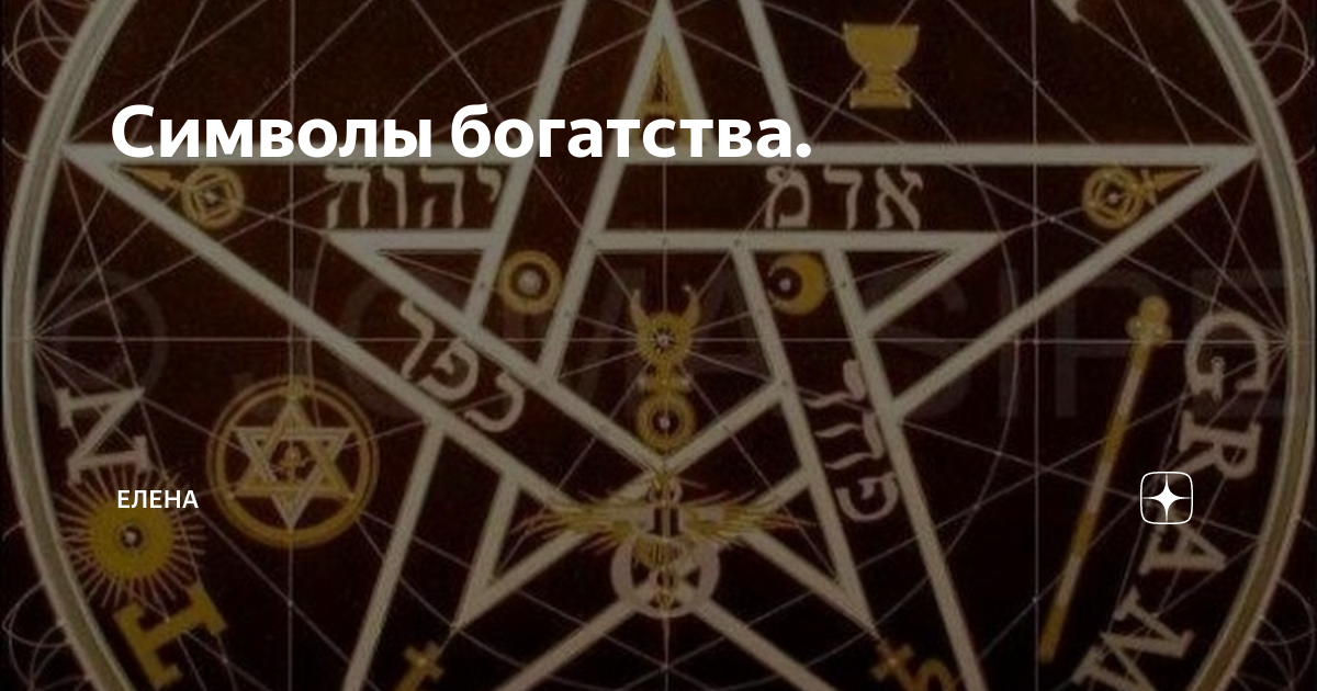 Символы богатства. | Елена | Дзен