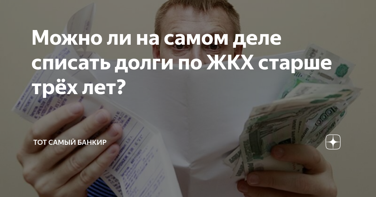 Списание долгов по ЖКХ. Спишем долги ЖКХ. Списание долгов за коммунальные услуги. Списать долг ЖКХ.