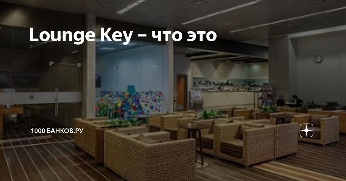 Залы lounge key