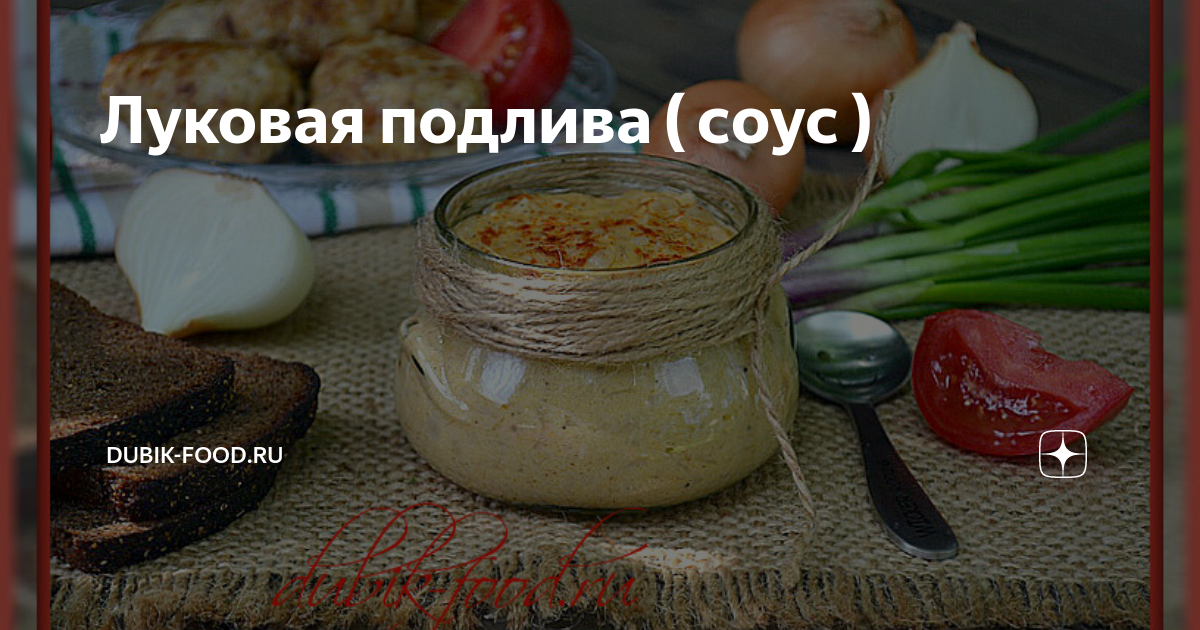 Луковая подливка (к любому гарниру или мясу) : Соусы