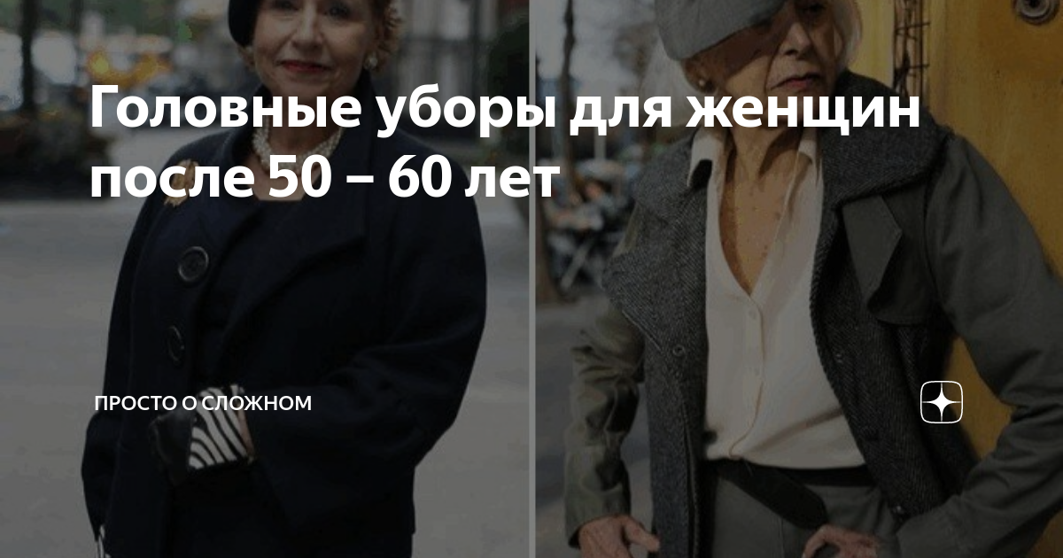 Головные уборы для женщин после 50 – 60 лет | Просто о сложном | Дзен