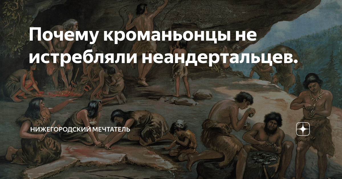 Ответы gkhyarovoe.ru: Почему неандертальцы были вытеснены современными людьми???