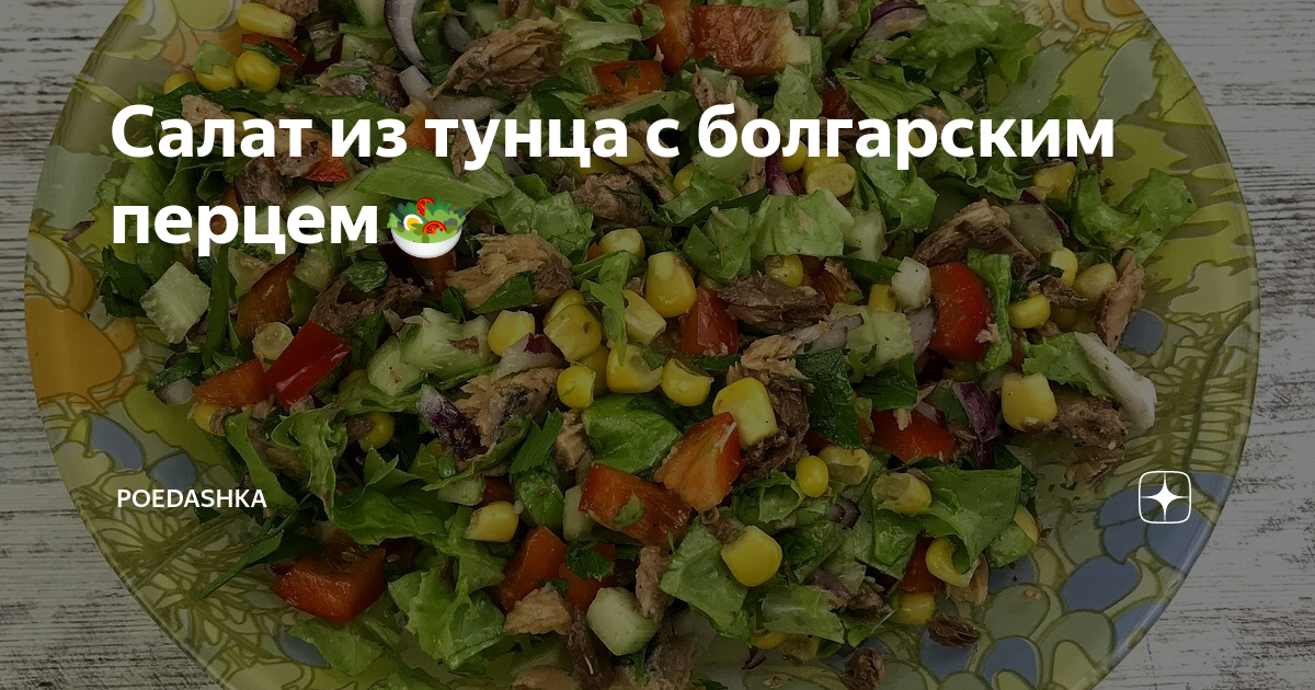 Салат с тунцом и сладким перцем – кулинарный рецепт