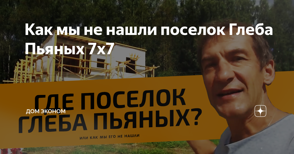 Проект дома глеба пьяных