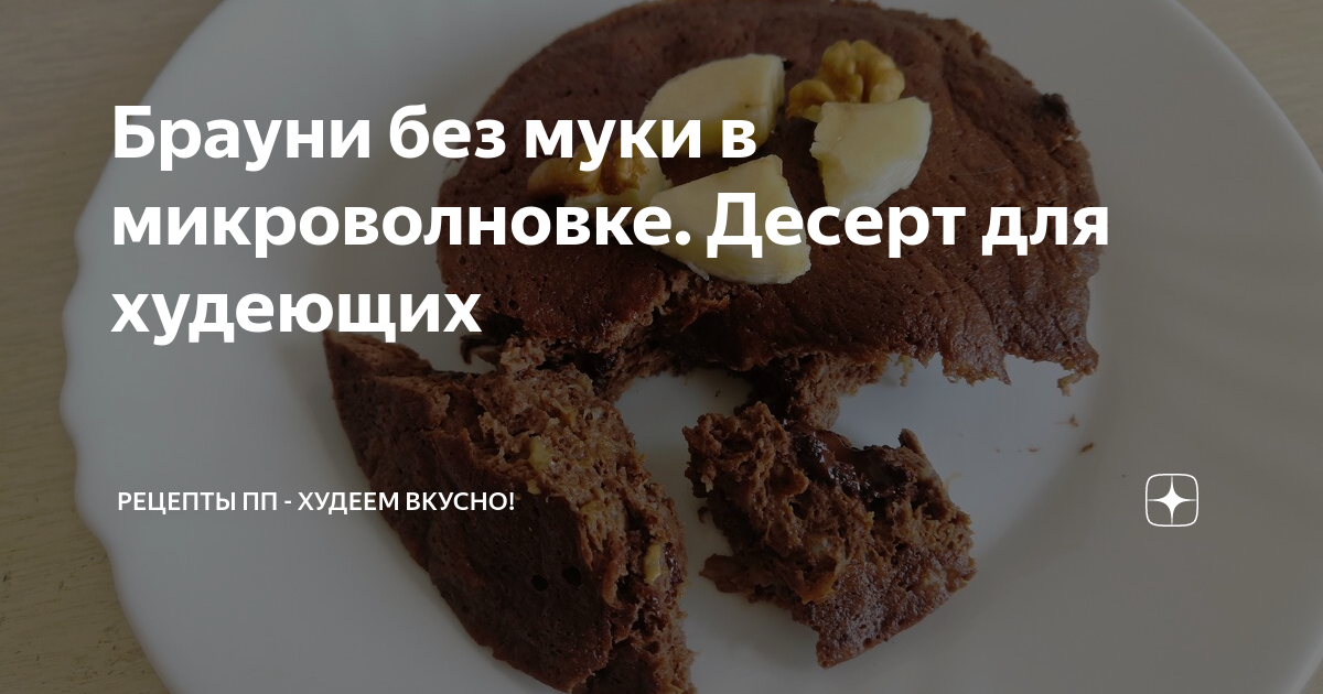 Рецепт брауни без микроволновки. Рецепт брауни без микроволновки