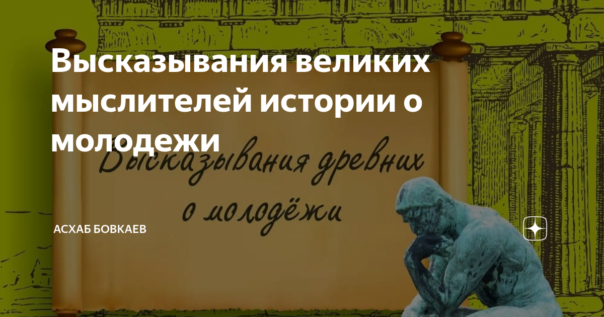 Высказывания древних о молодежи