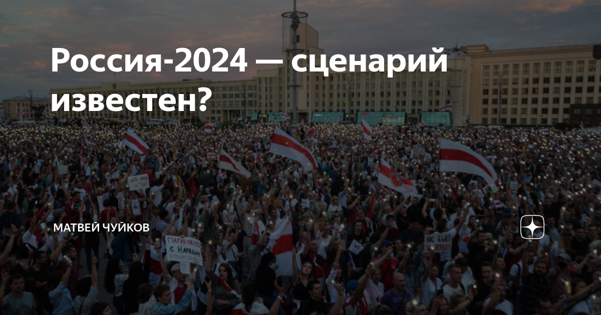 Что ожидает россию после выборов 2024 года. Россия 2024. Революция в России 2024. Россия 2024 год. Россия:вчера,сегодня,завтра.