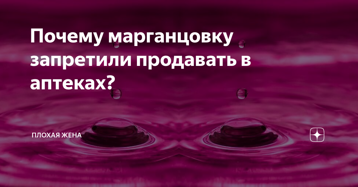 Почему нет марганцовки в аптеках. Марганцовка запрещена. марганцовка запрещена почему. марганцовка взрывоопасна. марганцовка почему запретили продавать в аптеках.