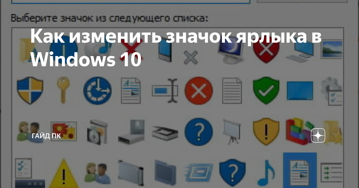 Выделение ярлыков. Как сменить значок ярлыка. Как поменять картинку ярлыка на ПК. Сменить значок ярлыка Windows 10. Как поменять изображение иконки на 11 винде.