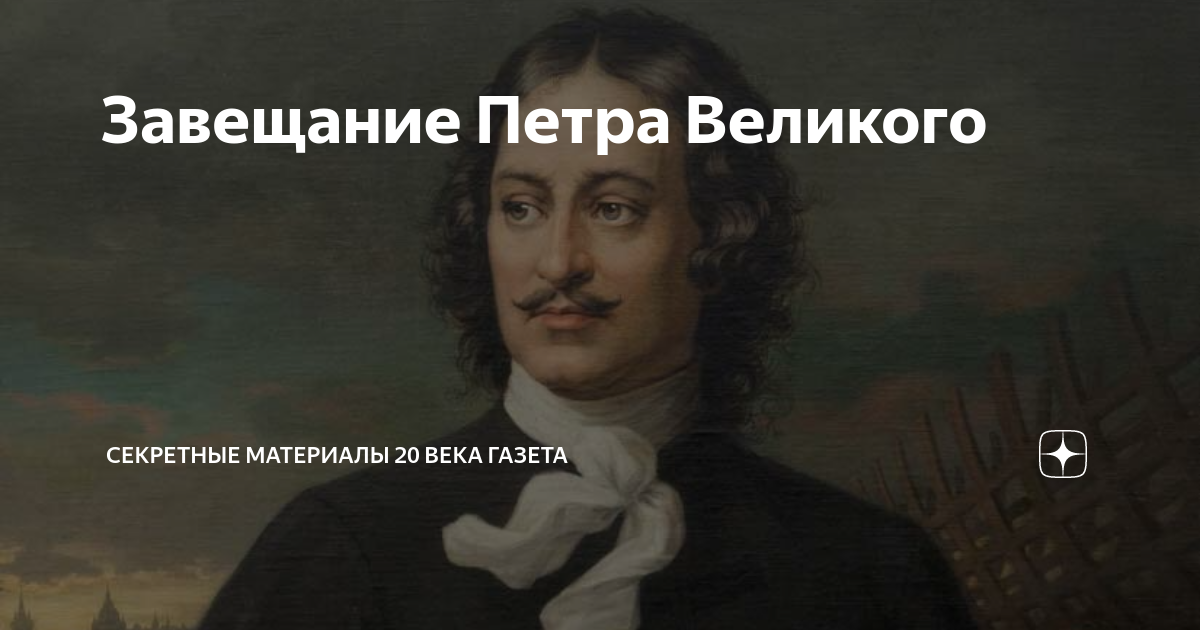 Завещание петра первого. Завещание петра 1. Завещание петра 1. Завещание петра великого. Завещание петра 1.