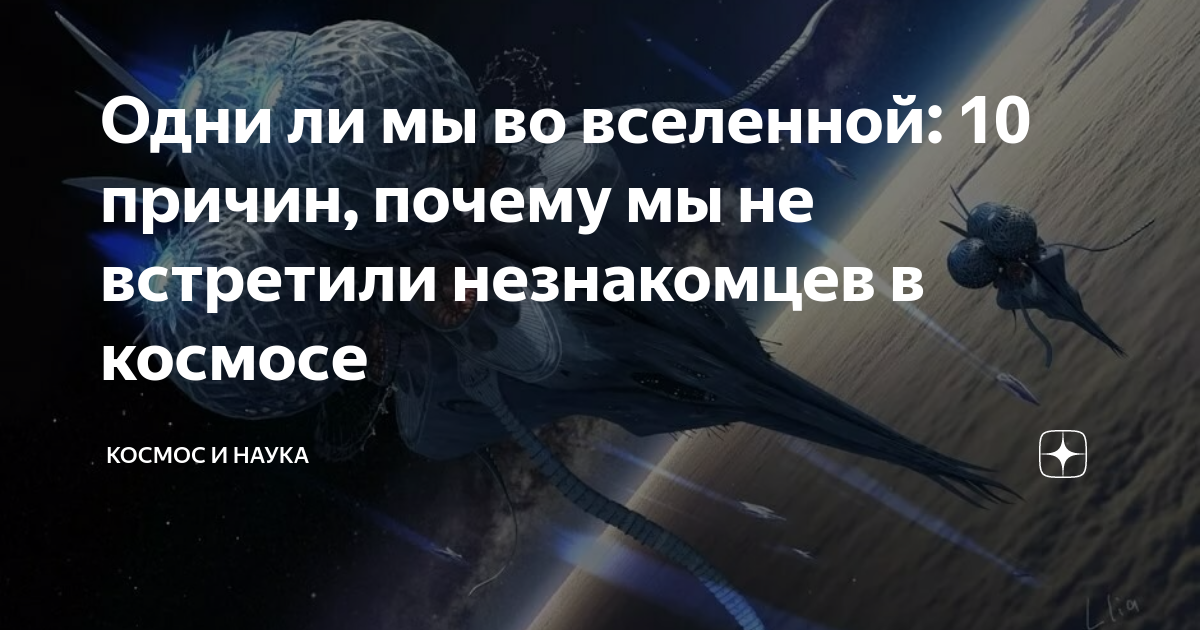 Книга одни ли мы во вселенной