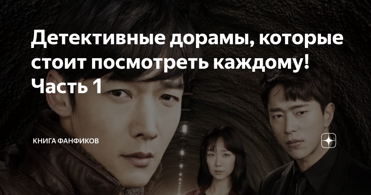 Детективные дорамы, которые стоит посмотреть каждому! Часть 1 | Книга ...