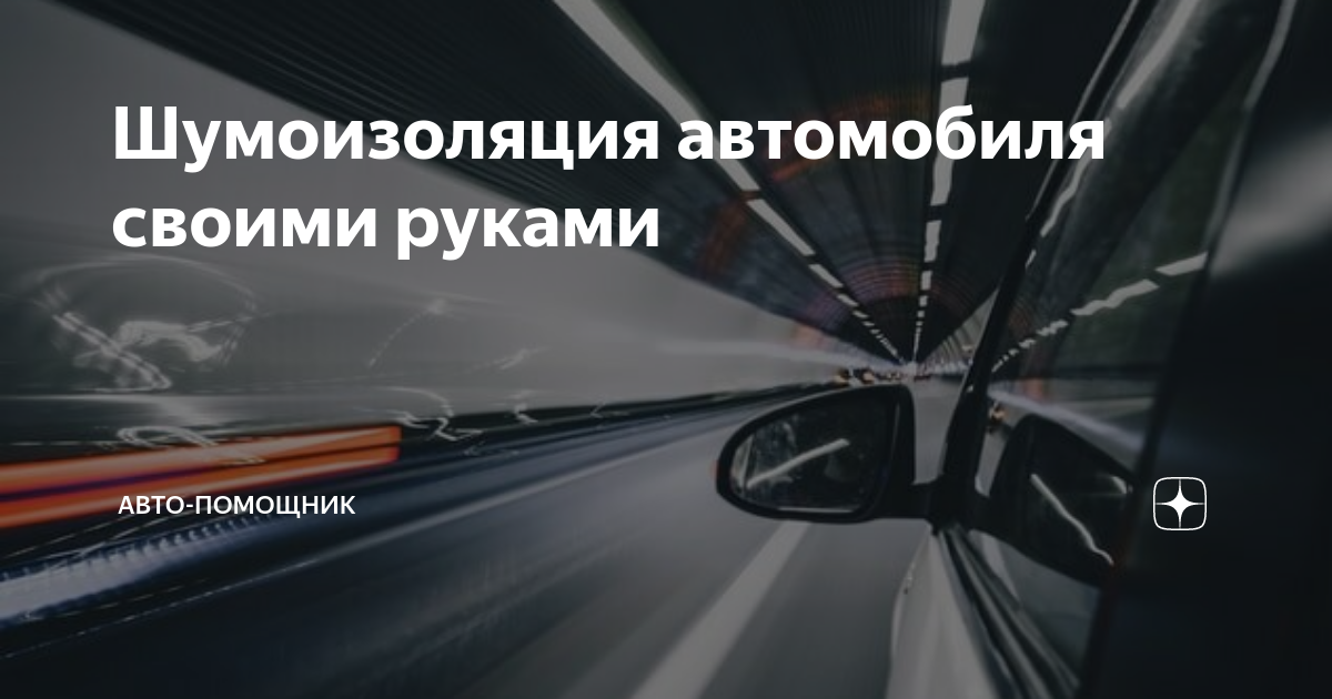 шумоизоляция автомобиля ваз | Дзен