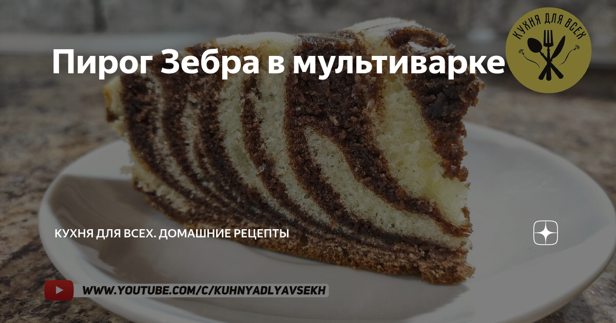 Манник зебра в мультиварке - простой и вкусный рецепт с пошаговыми фото