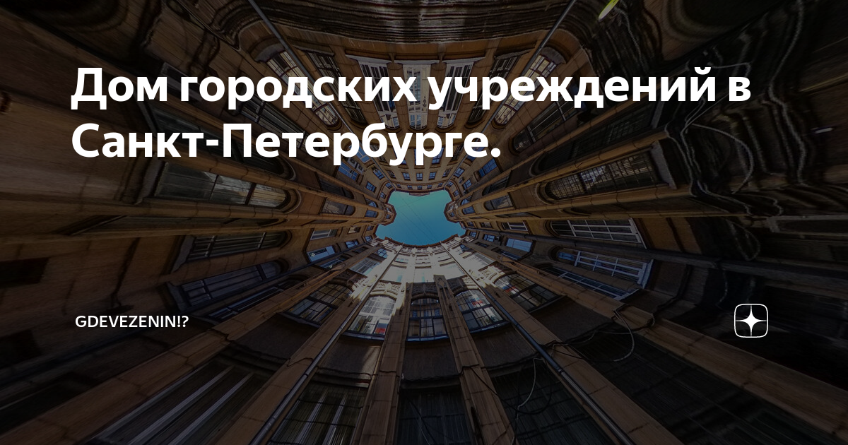 Двор колодец дома городских учреждений