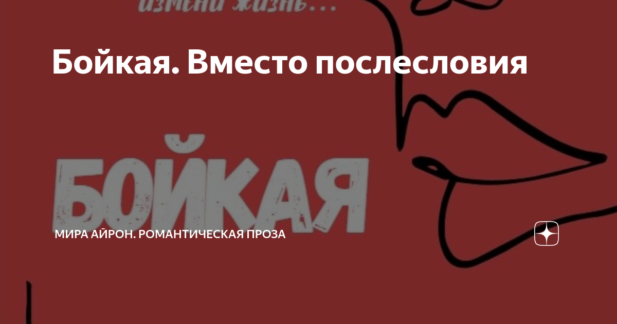 Бойкая. Вместо послесловия | Мира Айрон | Дзен