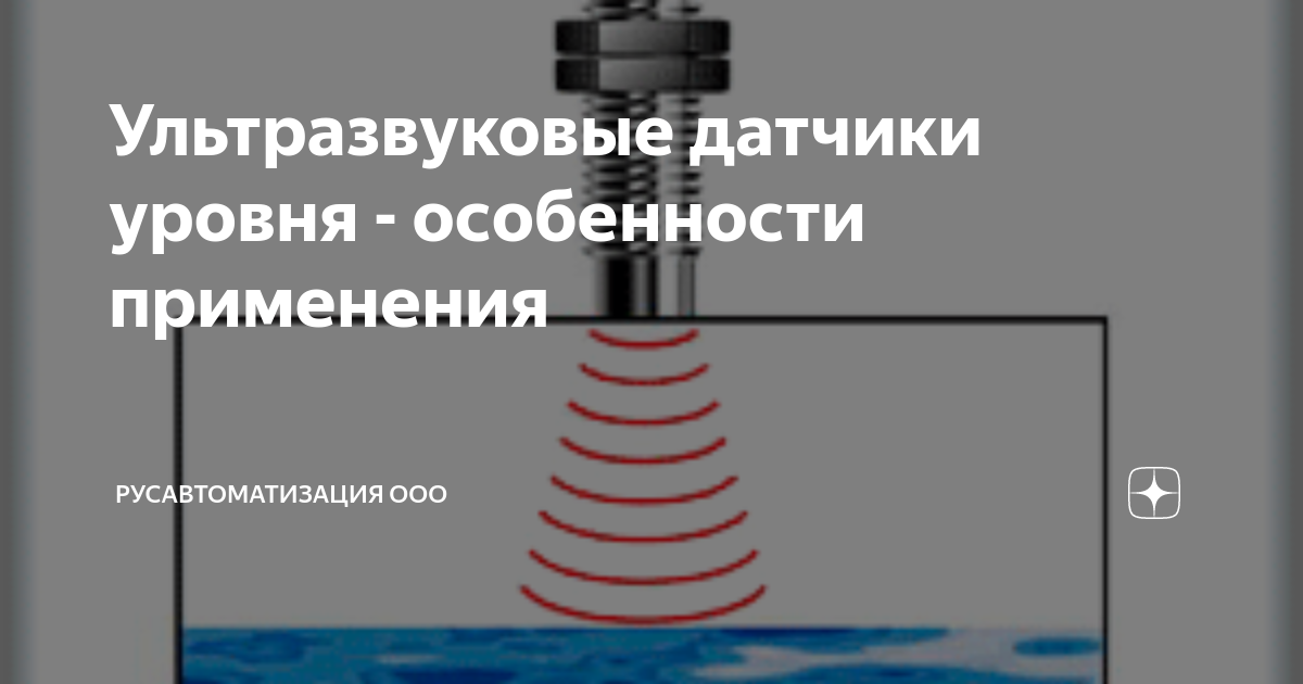 Русавтоматизация датчик уровня