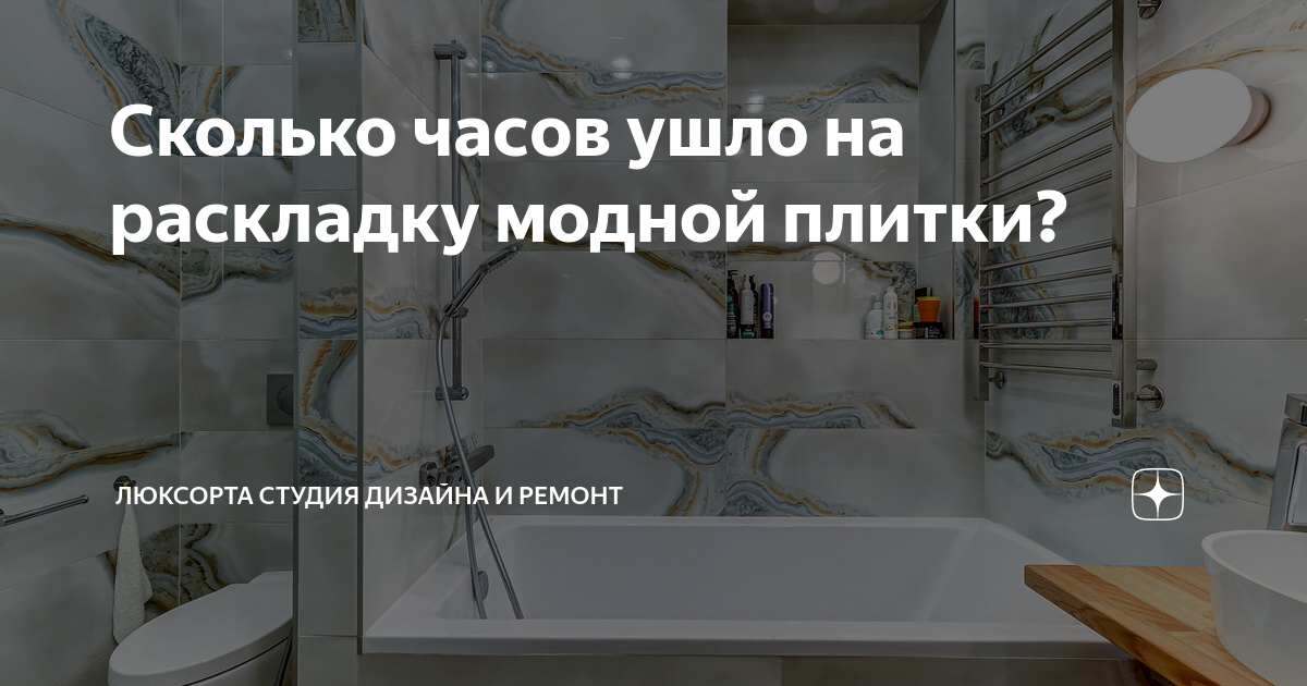 Сколько часов ушло на раскладку модной плитки