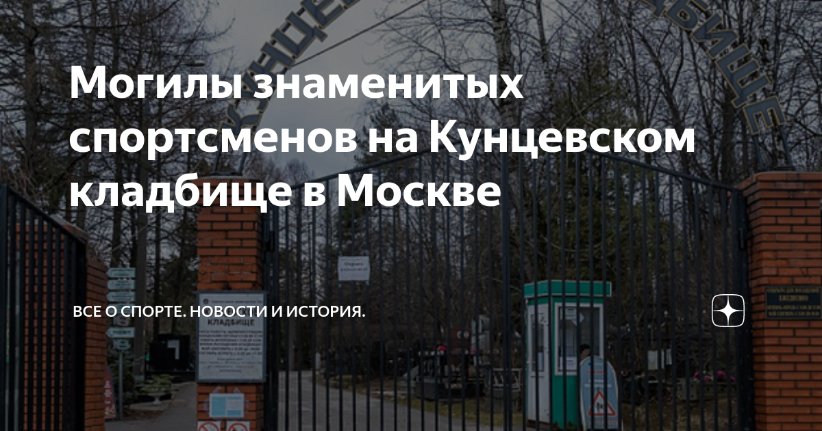 Кунцевское кладбище схема захоронений знаменитостей