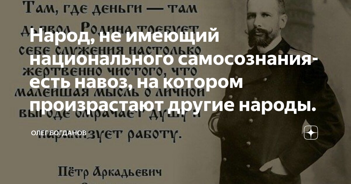 Самосознание народа. Народ не имеющий национального. Народ не имеющий национального самосознания. Народ не имеющий национального самосознания есть навоз. Столыпин о национальном самосознании.