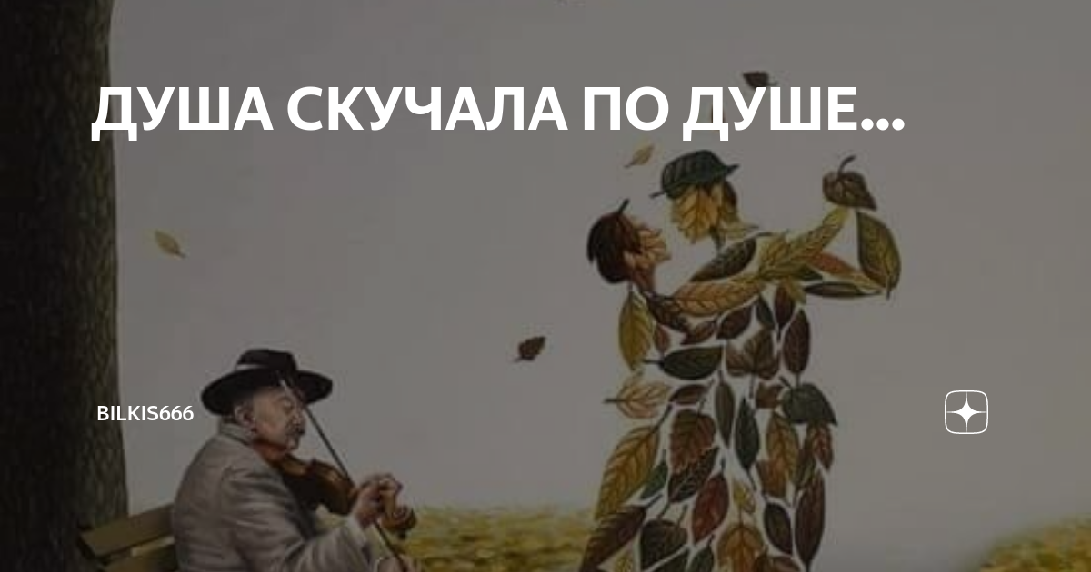 душа скучала по душе великолепное стихотворение. душа скучала по душе такой родной настолько. душа скучала по душе великолепное стихотворение. душа скучала по душе такой родной настолько близкой. душа скучала по душе такой родной настолько близкой.