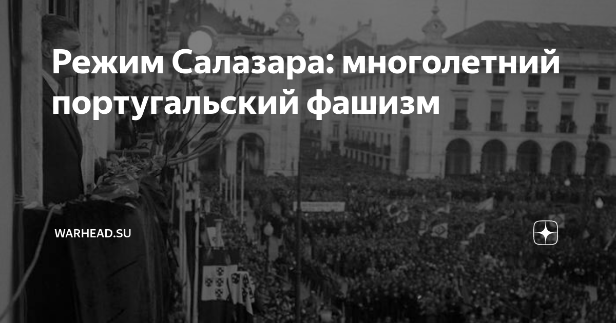 Режим Салазара: многолетний португальский фашизм | WARHEAD.SU | Дзен